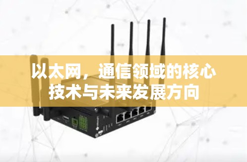 以太网，通信领域的核心技术与未来发展方向