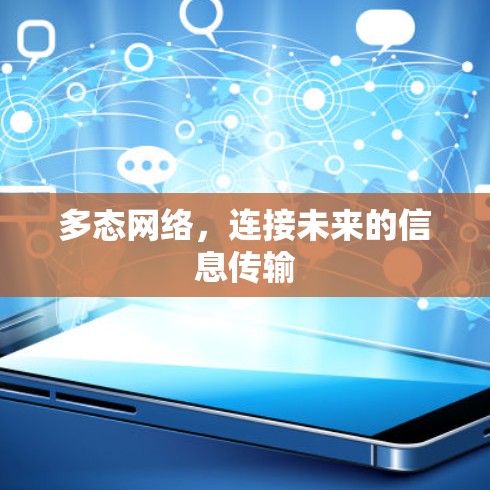多态网络,连接未来的信息传输 多态网络,连接未来的信息传输