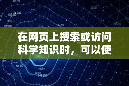 在网页上搜索或访问科学知识时，可以使用以下几种方法