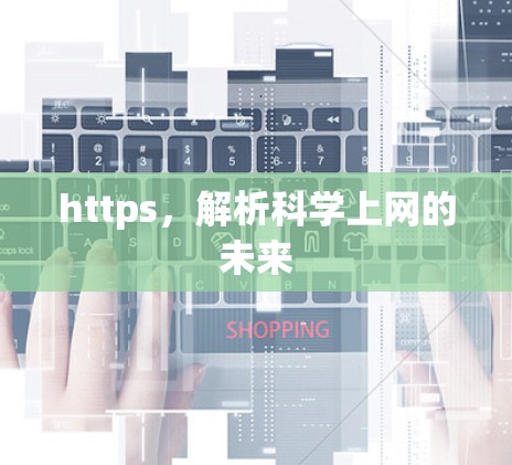 https,解析科学上网的未来 https,解析科学上网的未来