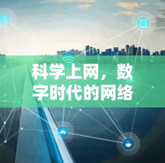 科学上网,数字时代的网络安全之光 科学上网,数字时代的网络安全之光