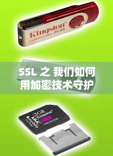 SSL 之 我们如何用加密技术守护你的数据