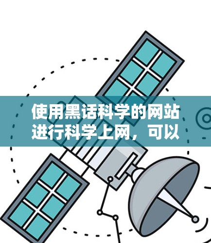 使用黑话科学的网站进行科学上网，可以按照以下步骤进行