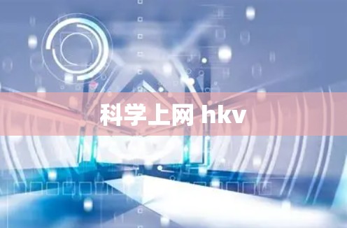 科学上网 hkv