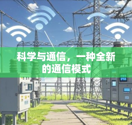 科学与通信，一种全新的通信模式