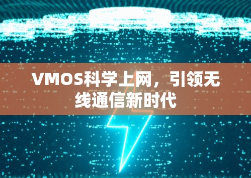 VMOS科学上网，引领无线通信新时代