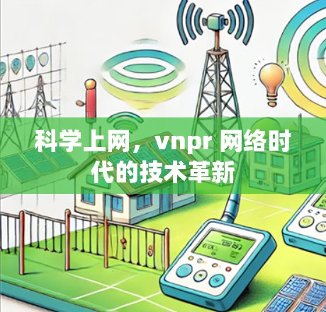 科学上网，vnpr 网络时代的技术革新