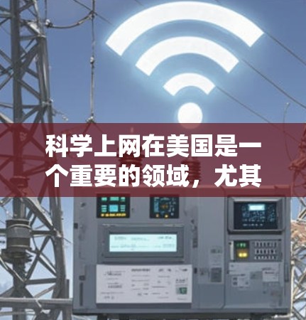 科学上网在美国是一个重要的领域,尤其是许多科学机构和研究机构利用互联网进行科学研究和教育。以下是一些关键点和资源 科学上网在美国是一个重要的领域,尤其是许多科学机构和研究机构利用互联网进行科学研究和教育。以下是一些关键点和资源