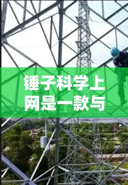 锤子科学上网是一款与锤子游戏相关的电子游戏，可能包含多种功能和活动。以下是关于锤子科学上网的详细信息