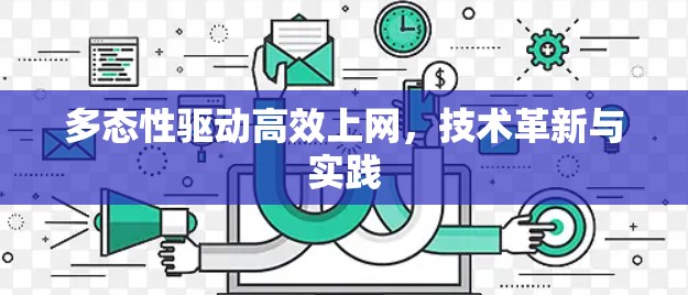 多态性驱动高效上网，技术革新与实践