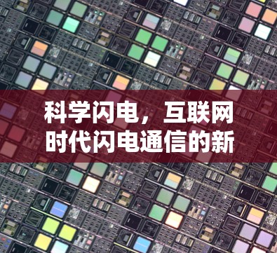 科学闪电，互联网时代闪电通信的新革命