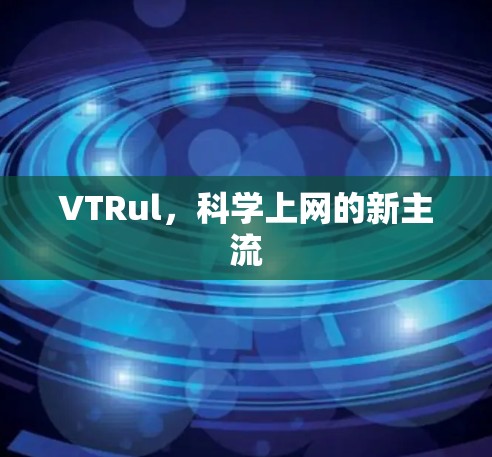 VTRul，科学上网的新主流