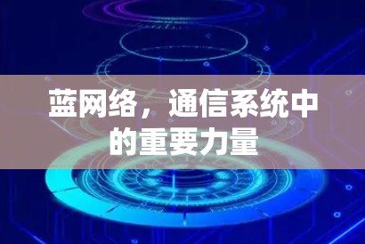 蓝网络，通信系统中的重要力量