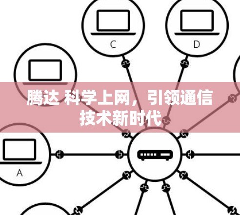 腾达 科学上网，引领通信技术新时代