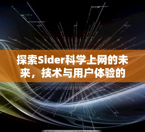 探索Sider科学上网的未来，技术与用户体验的平衡
