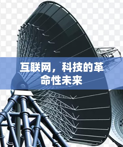 互联网，科技的革命性未来