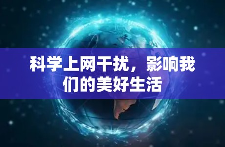 科学上网干扰，影响我们的美好生活