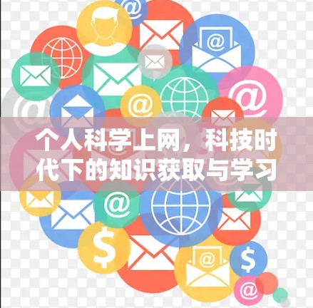 个人科学上网,科技时代下的知识获取与学习工具的选择 个人科学上网,科技时代下的知识获取与学习工具的选择