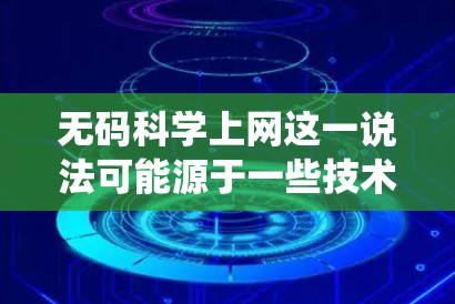 无码科学上网这一说法可能源于一些技术性的限制或服务限制,可能涉及到一些特定的技术手段,如抓取浏览器信息或使用反爬虫技术。以下是对这一概念的逐步解释 无码科学上网这一说法可能源于一些技术性的限制或服务限制,可能涉及到一些特定的技术手段,如抓取浏览器信息或使用反爬虫技术。以下是对这一概念的逐步解释