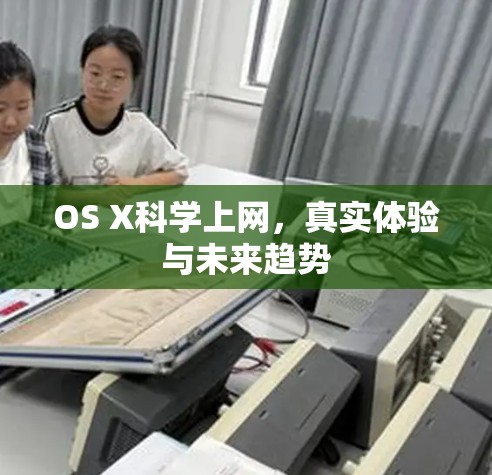 OS X科学上网,真实体验与未来趋势 OS X科学上网,真实体验与未来趋势
