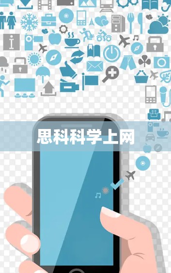 思科科学上网