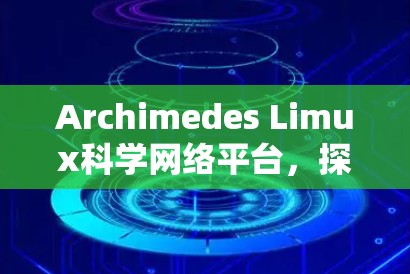 Archimedes Limux科学网络平台,探索科学计算的无限可能 Archimedes Limux科学网络平台,探索科学计算的无限可能