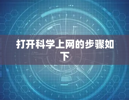 打开科学上网的步骤如下 打开科学上网的步骤如下