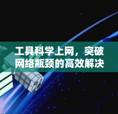 工具科学上网，突破网络瓶颈的高效解决方案