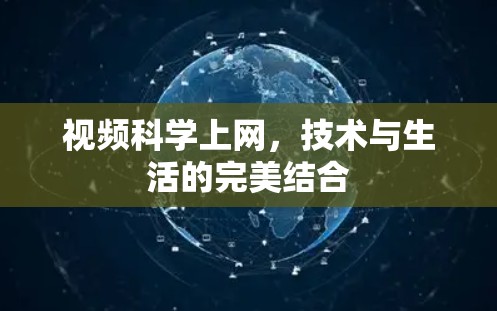 视频科学上网，技术与生活的完美结合
