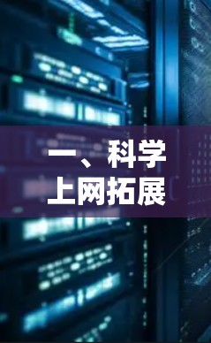 一、科学上网拓展的基本概念与意义