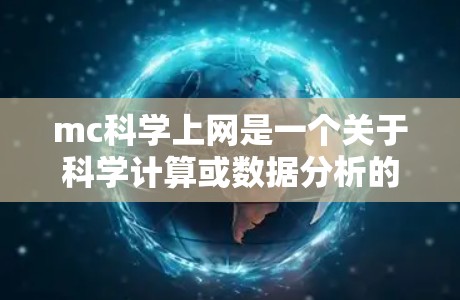 mc科学上网是一个关于科学计算或数据分析的网络工具或平台。以下是对该主题的分步解释 mc科学上网是一个关于科学计算或数据分析的网络工具或平台。以下是对该主题的分步解释
