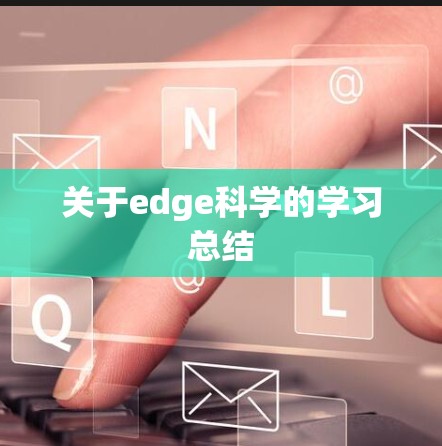 关于edge科学的学习总结 关于edge科学的学习总结