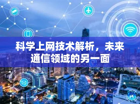 科学上网技术解析，未来通信领域的另一面