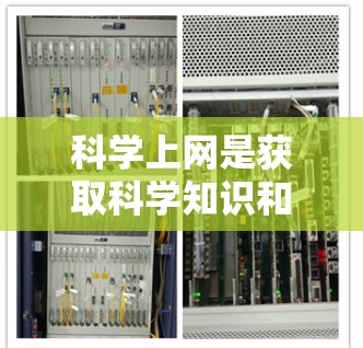 科学上网是获取科学知识和资源的重要工具，其应用涵盖多个领域，如学习、实验和研究。以下是对科学上网的详细分析