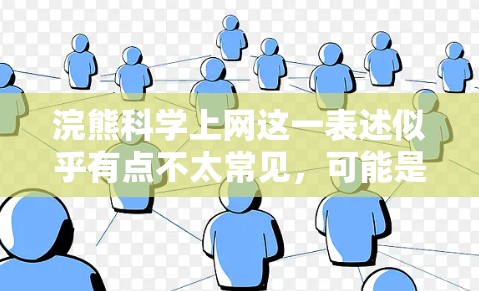 浣熊科学上网这一表述似乎有点不太常见，可能是一个特定的术语或概念，或者是某种特定的装置、工具或服务的名称。在不同的上下文中，浣熊可能有不同的含义