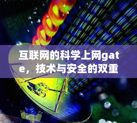 互联网的科学上网gate，技术与安全的双重挑战
