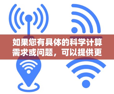 如果您有具体的科学计算需求或问题，可以提供更多细节，我可以进一步帮助您解答