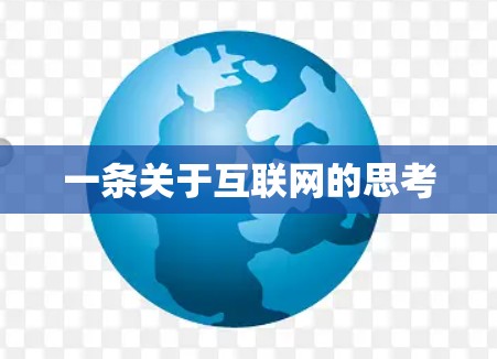 一条关于互联网的思考 一条关于互联网的思考