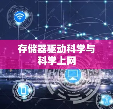 存储器驱动科学与科学上网