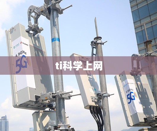 ti科学上网