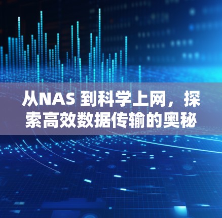 从NAS 到科学上网,探索高效数据传输的奥秘 从NAS 到科学上网,探索高效数据传输的奥秘