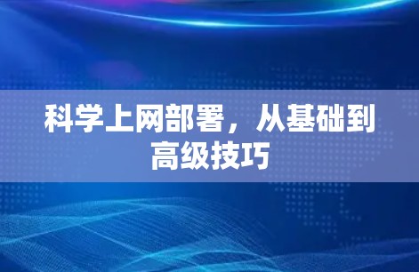 科学上网部署，从基础到高级技巧