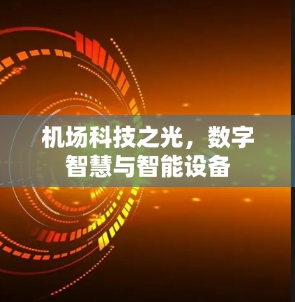 机场科技之光，数字智慧与智能设备