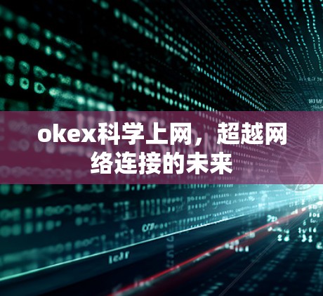 okex科学上网，超越网络连接的未来