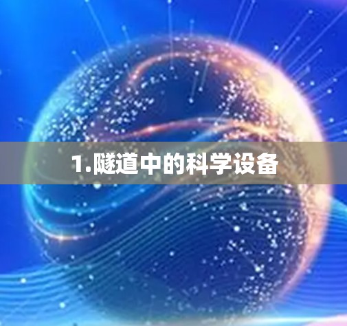 1.隧道中的科学设备