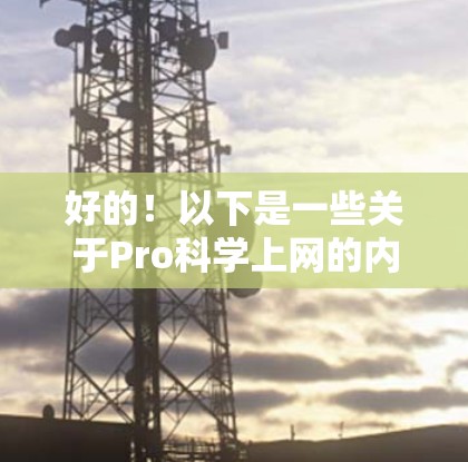 好的！以下是一些关于Pro科学上网的内容，假设你指的是常用的一些科学计算和编程工具。这些工具可以帮助你进行数学建模、数据分析、可视化设计等任务
