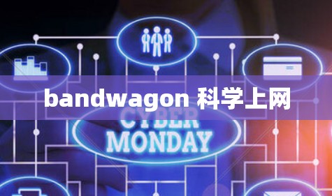 bandwagon 科学上网 bandwagon 科学上网