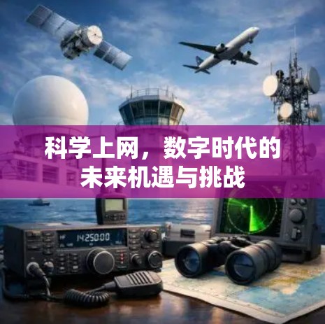 科学上网，数字时代的未来机遇与挑战