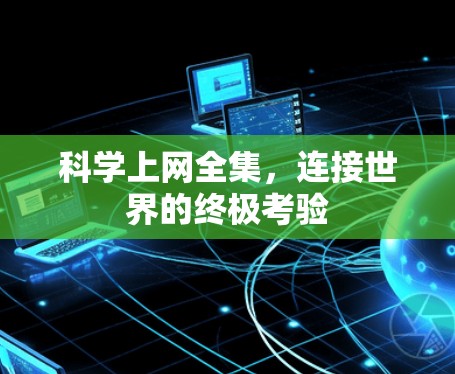 科学上网全集，连接世界的终极考验