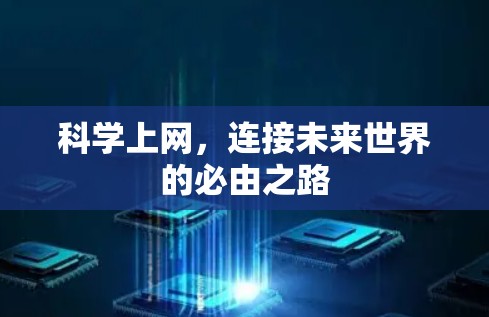 科学上网，连接未来世界的必由之路